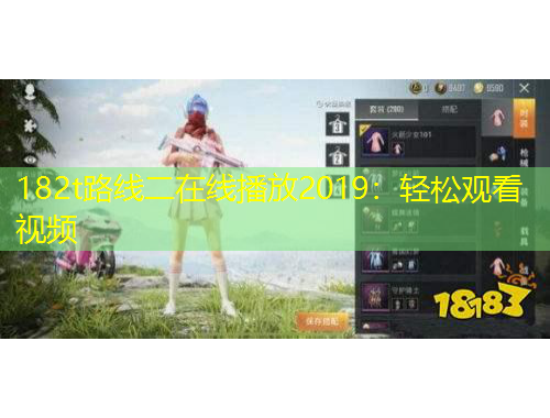 182t路線二在線播放2019：輕松觀看視頻
