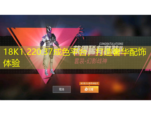 18K1.220.37成色平臺(tái)，打造奢華配飾體驗(yàn)