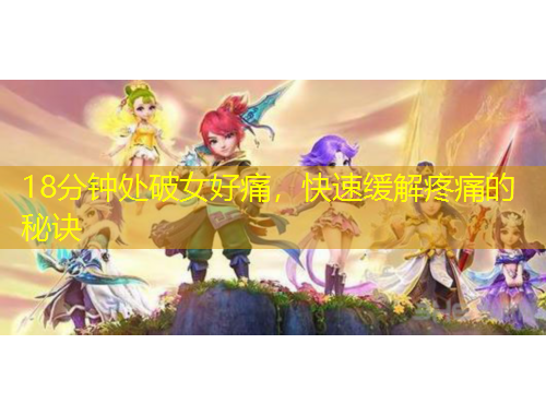 18分鐘處破女好痛，快速緩解疼痛的秘訣