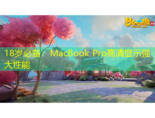 18歲必備：MacBook Pro高清顯示強(qiáng)大性能