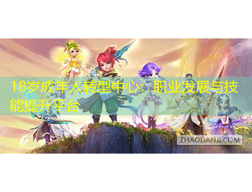 18歲成年人轉(zhuǎn)型中心：職業(yè)發(fā)展與技能提升平臺(tái)