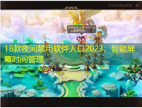 18款夜間禁用軟件入口2023：智能屏幕時間管理