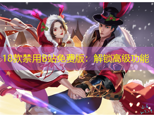 18款禁用B站免費(fèi)版：解鎖高級(jí)功能