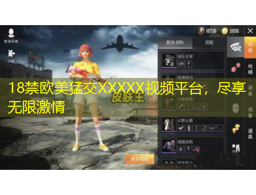 18禁歐美猛交XXXXX視頻平臺(tái)，盡享無限激情