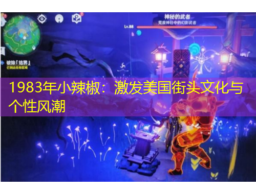 1983年小辣椒：激發(fā)美國街頭文化與個性風(fēng)潮