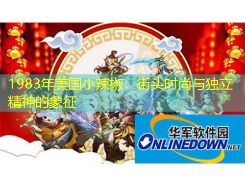 1983年美國小辣椒：街頭時(shí)尚與獨(dú)立精神的象征