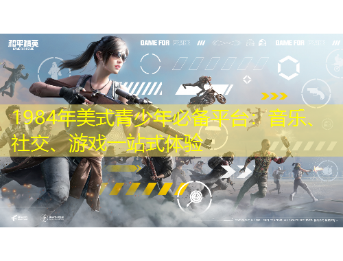 1984年美式青少年必備平臺(tái)：音樂、社交、游戲一站式體驗(yàn)