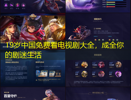 19歲中國(guó)免費(fèi)看電視劇大全，成全你的劇迷生活