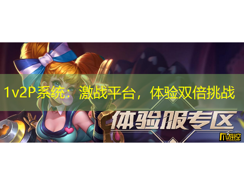1v2P系統(tǒng)：激戰(zhàn)平臺，體驗雙倍挑戰(zhàn)