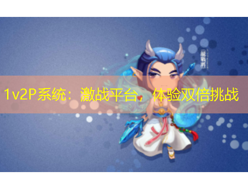 1v2P系統(tǒng)：激戰(zhàn)平臺，體驗雙倍挑戰(zhàn)