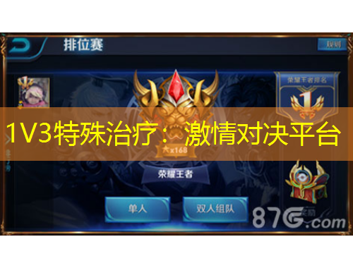 1V3特殊治療：激情對(duì)決平臺(tái)