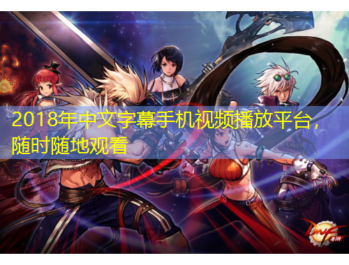 2018年中文字幕手機視頻播放平臺，隨時隨地觀看