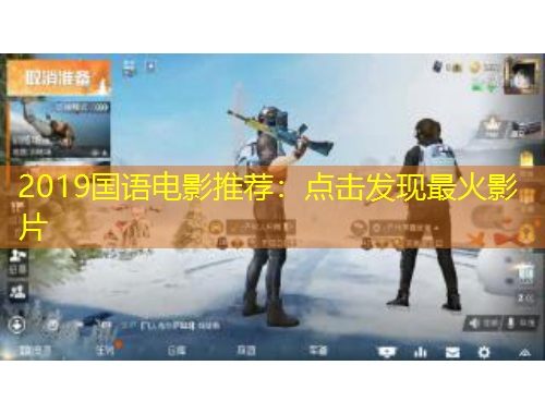 2019國語電影推薦：點擊發(fā)現(xiàn)最火影片