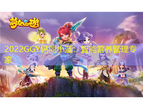 2022GGY鈣同小藍：智能營養(yǎng)管理專家