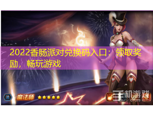 2022香腸派對(duì)兌換碼入口：領(lǐng)取獎(jiǎng)勵(lì)，暢玩游戲