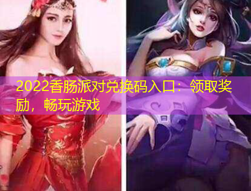 2022香腸派對(duì)兌換碼入口：領(lǐng)取獎(jiǎng)勵(lì)，暢玩游戲