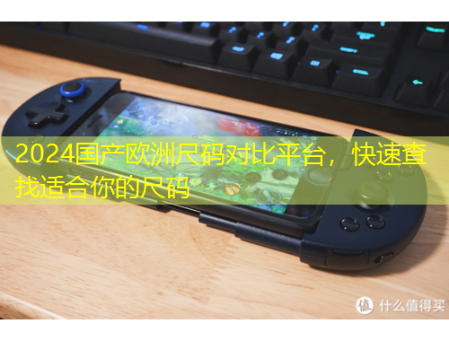 2024國產(chǎn)歐洲尺碼對比平臺，快速查找適合你的尺碼