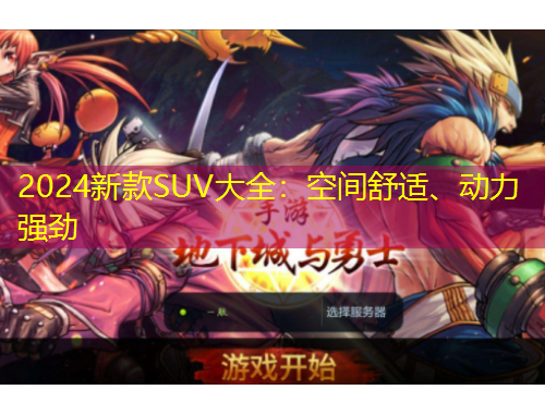 2024新款SUV大全：空間舒適、動(dòng)力強(qiáng)勁