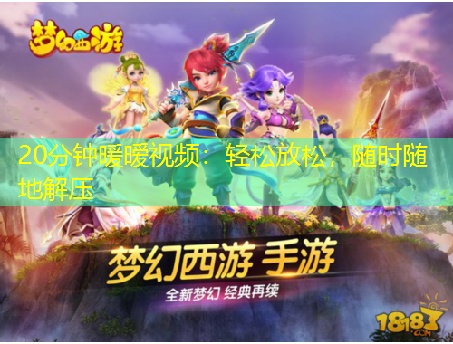 20分鐘暖曖視頻：輕松放松，隨時(shí)隨地解壓