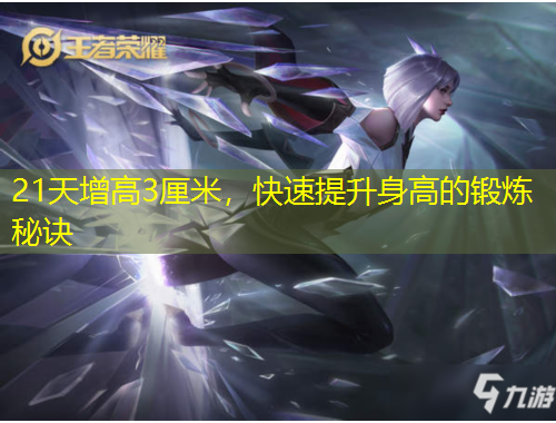 21天增高3厘米，快速提升身高的鍛煉秘訣