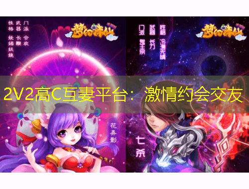 2V2高C互妻平臺：激情約會交友