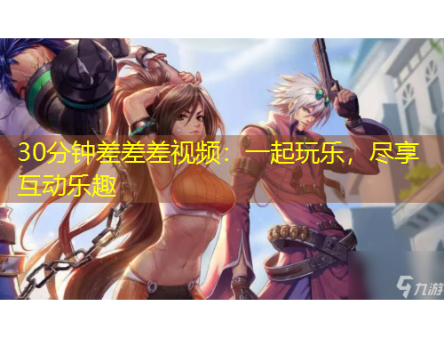 30分鐘差差差視頻：一起玩樂，盡享互動樂趣