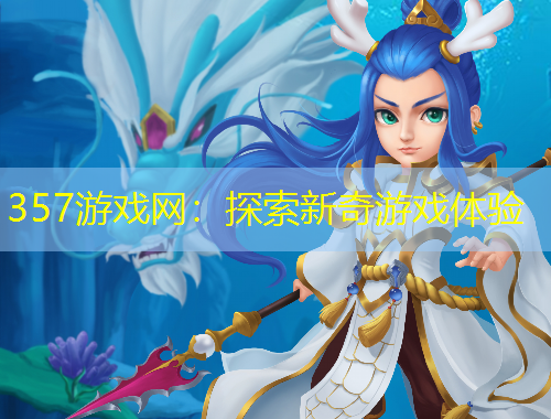 357游戲網：探索新奇游戲體驗
