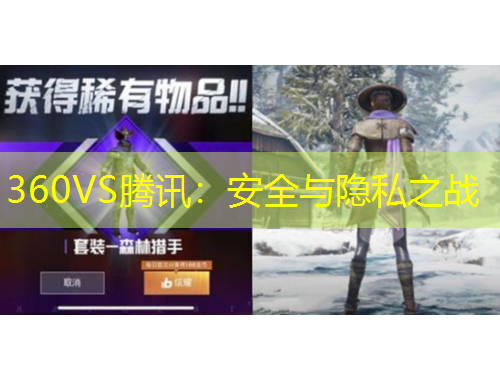 360VS騰訊：安全與隱私之戰(zhàn)