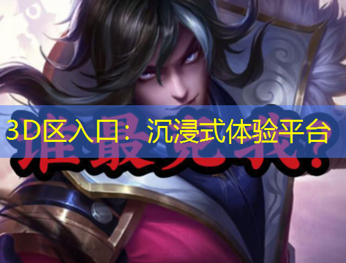3D區(qū)入口：沉浸式體驗(yàn)平臺(tái)