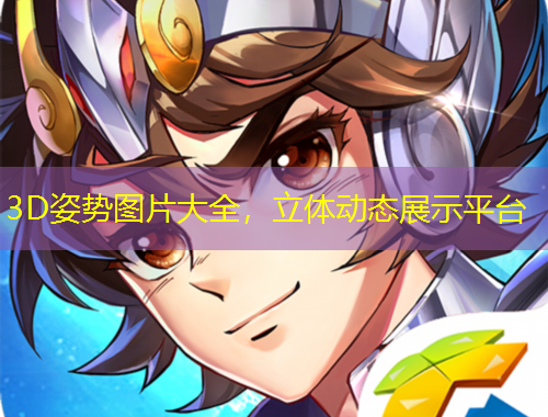 3D姿勢(shì)圖片大全，立體動(dòng)態(tài)展示平臺(tái)