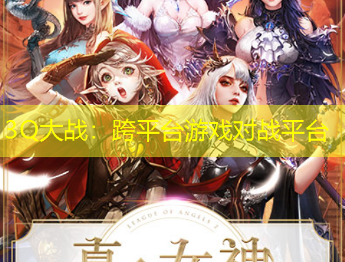 3Q大戰(zhàn)：跨平臺游戲對戰(zhàn)平臺