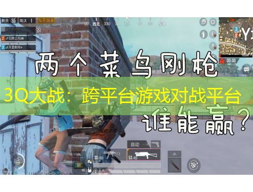 3Q大戰(zhàn)：跨平臺游戲對戰(zhàn)平臺