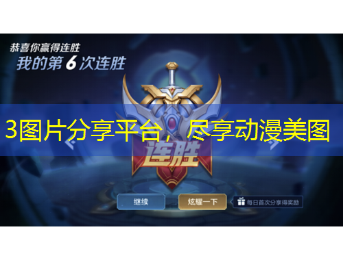 3圖片分享平臺，盡享動漫美圖