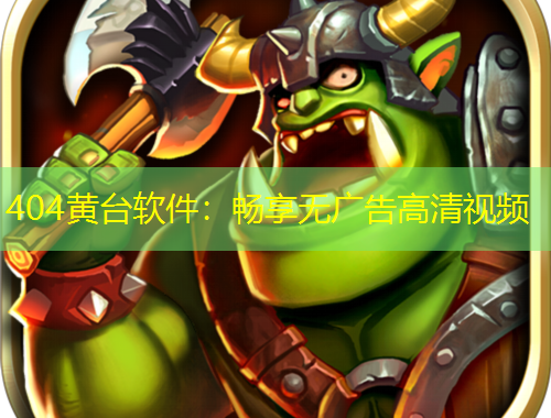 404黃臺軟件：暢享無廣告高清視頻