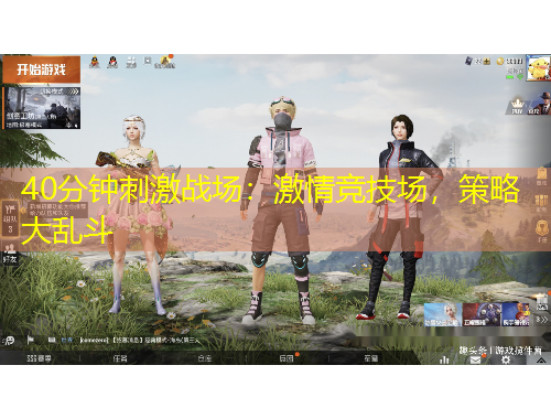 40分鐘刺激戰(zhàn)場：激情競技場，策略大亂斗