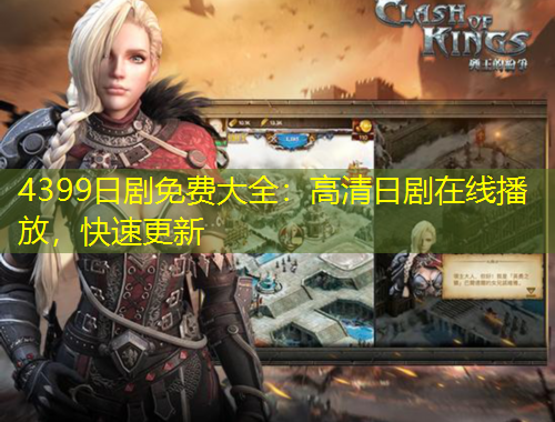4399日劇免費(fèi)大全：高清日劇在線播放，快速更新