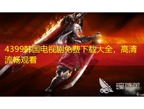4399韓國電視劇免費下載大全，高清流暢觀看