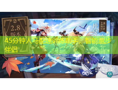 45分鐘人馬配速訓練助手，智能跑步伴侶