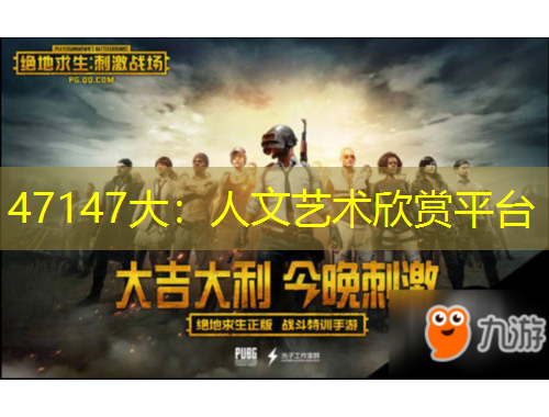 47147大：人文藝術(shù)欣賞平臺