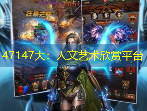 47147大：人文藝術(shù)欣賞平臺