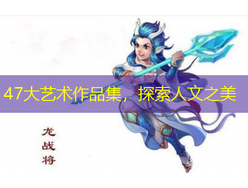 47大藝術作品集，探索人文之美