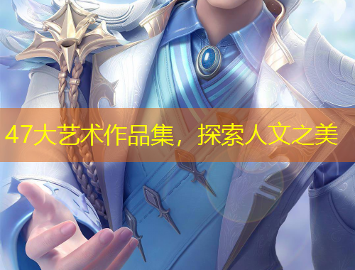 47大藝術作品集，探索人文之美