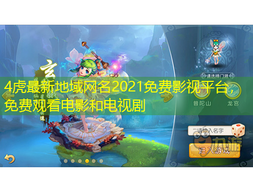 4虎最新地域網(wǎng)名2021免費(fèi)影視平臺(tái)，免費(fèi)觀看電影和電視劇