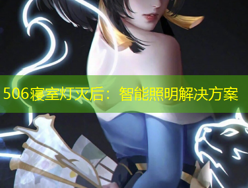 506寢室燈滅后：智能照明解決方案