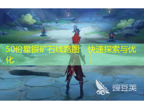 50份星銀礦石線(xiàn)路圖：快速探索與優(yōu)化