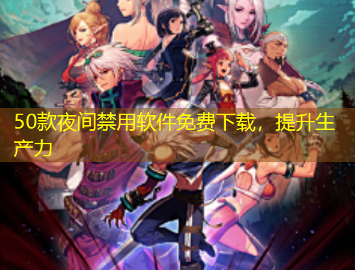 50款夜間禁用軟件免費(fèi)下載，提升生產(chǎn)力