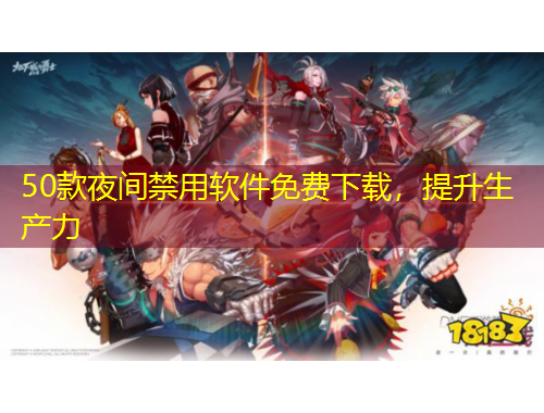 50款夜間禁用軟件免費(fèi)下載，提升生產(chǎn)力