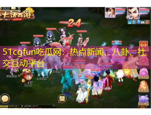 51cgfun吃瓜網(wǎng)：熱點新聞、八卦、社交互動平臺