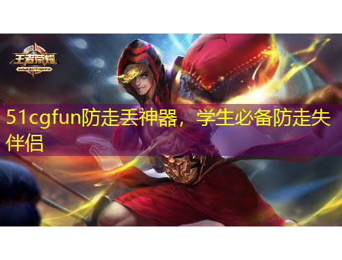 51cgfun防走丟神器，學(xué)生必備防走失伴侶