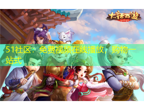 51社區(qū)：免費視頻在線播放，購物一站式